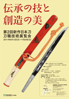 伝承の技と創造の美 第2回新作日本刀 刀職技術展覧会 2011年6月12日〜7月24日