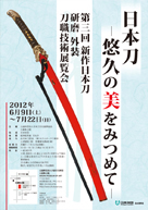 日本刀 -悠久の美をみつめて- 第三回 新作日本刀 研磨 外装 刀職技術展覧会 2012年6月9日（土）～7月22日（日）