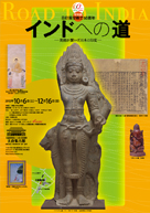 特別展「日印国交樹立60周年　インドへの道ー美術が繋いだ日本と印度ー」 2012年10月6日（土）～12月16日（日）